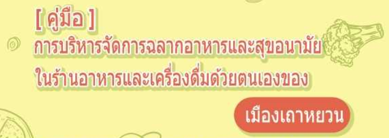 คู่มือและวิดีโอการบริหารจัดการด้วยตนเองด้านสุขาภิบาลอาหารและการติดฉลากอาหาร เมืองเถาหยวน-網站連結